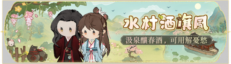 文件:活动banner-水村酒旗风.png