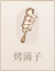 烤菌子.png