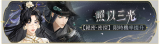 活动banner-照以三光.png