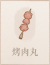 烤肉丸.png