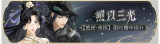 活动banner-照以三光.png