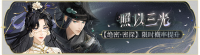 活动banner-照以三光.png