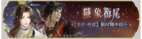 活动banner-隧象衔尾.png
