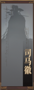 名册-司马徽-未获得.png