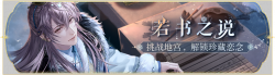 活动banner-若书之说.png