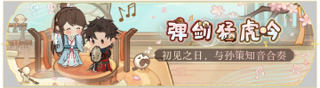 活动banner-弹剑猛虎吟.png