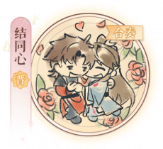 弹剑猛虎吟-结同心.png