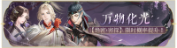 活动banner-万物化光.png
