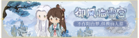 活动banner-御风临雪宫.png