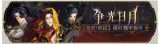 活动banner-争光日月.png