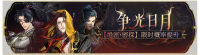 活动banner-争光日月.png