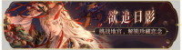 活动banner-欲追日影.png