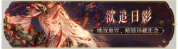 活动banner-欲追日影.png