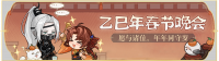 活动banner-乙巳年春节晚会.png