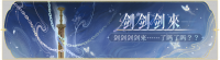 活动banner-剑剑剑来.png