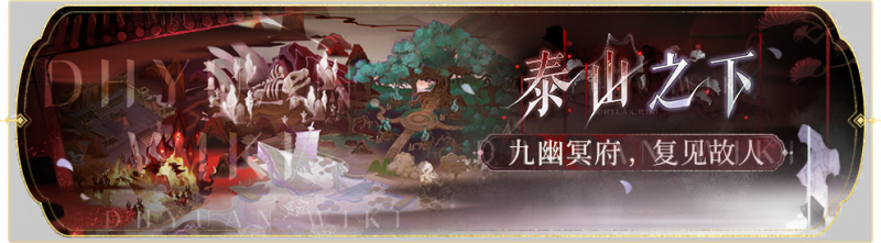 文件:活动banner-泰山之下.png
