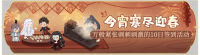 活动banner-今宵寒尽迎春.png
