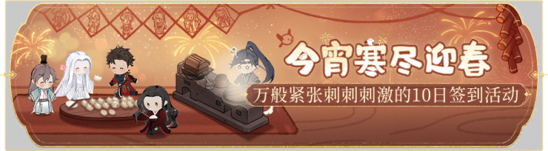 文件:活动banner-今宵寒尽迎春.png