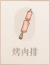 烤肉排.png