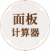 面板计算器.png