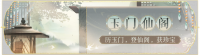 活动banner-玉门仙阁.png