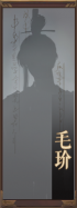 名册-毛玠-未获得.png