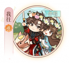 弹剑猛虎吟-我往.png