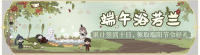 活动banner-端午浴芳兰.png