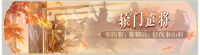 活动banner-辕门遣将.png
