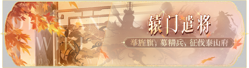 文件:活动banner-辕门遣将.png