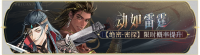 活动banner-动如雷霆.png