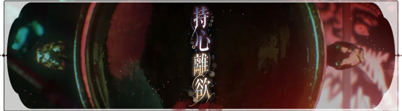 文件:活动banner-持心离欲.png