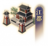 江都