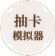 抽卡模拟器.png
