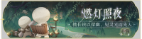 活动banner-燃灯照夜.png