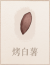 烤白薯.png