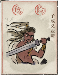 洞窟敌人-子成父业障.png