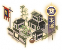琅琊