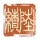 陆绩-印章.png