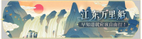 活动banner-江东万里船.png