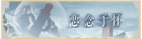 活动banner-恋念予怀.png