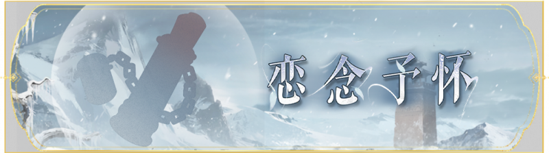 文件:活动banner-恋念予怀.png