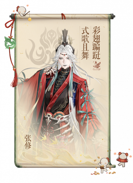 文件:张修-卷轴.png