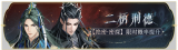 活动banner-二柄刑德.png