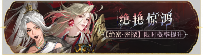 活动banner-绝艳惊鸿.png