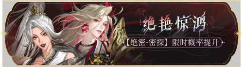 活动banner-绝艳惊鸿.png