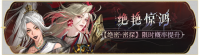 活动banner-绝艳惊鸿.png
