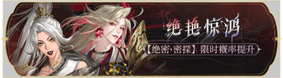 活动banner-绝艳惊鸿.png