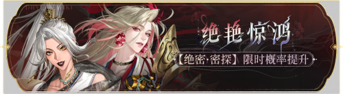 活动banner-绝艳惊鸿.png