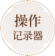 操作记录器.png